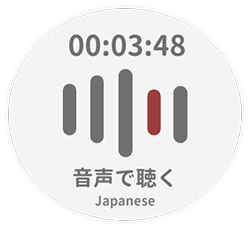 音声で聴く