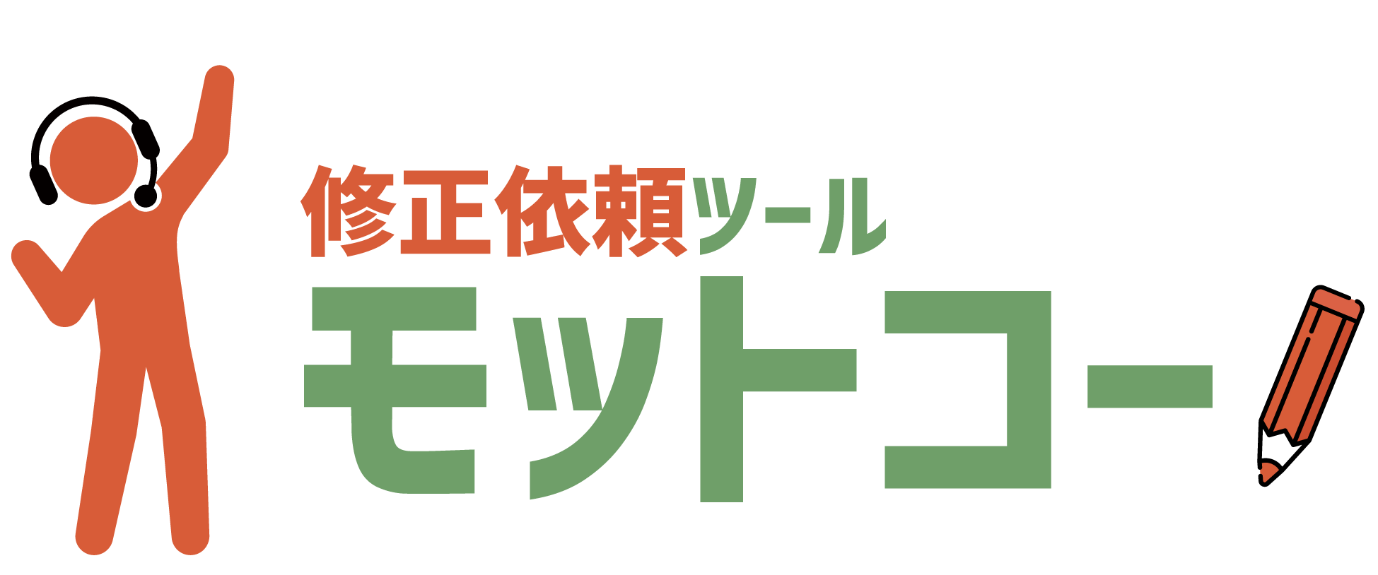 修正依頼ツールモットコー!