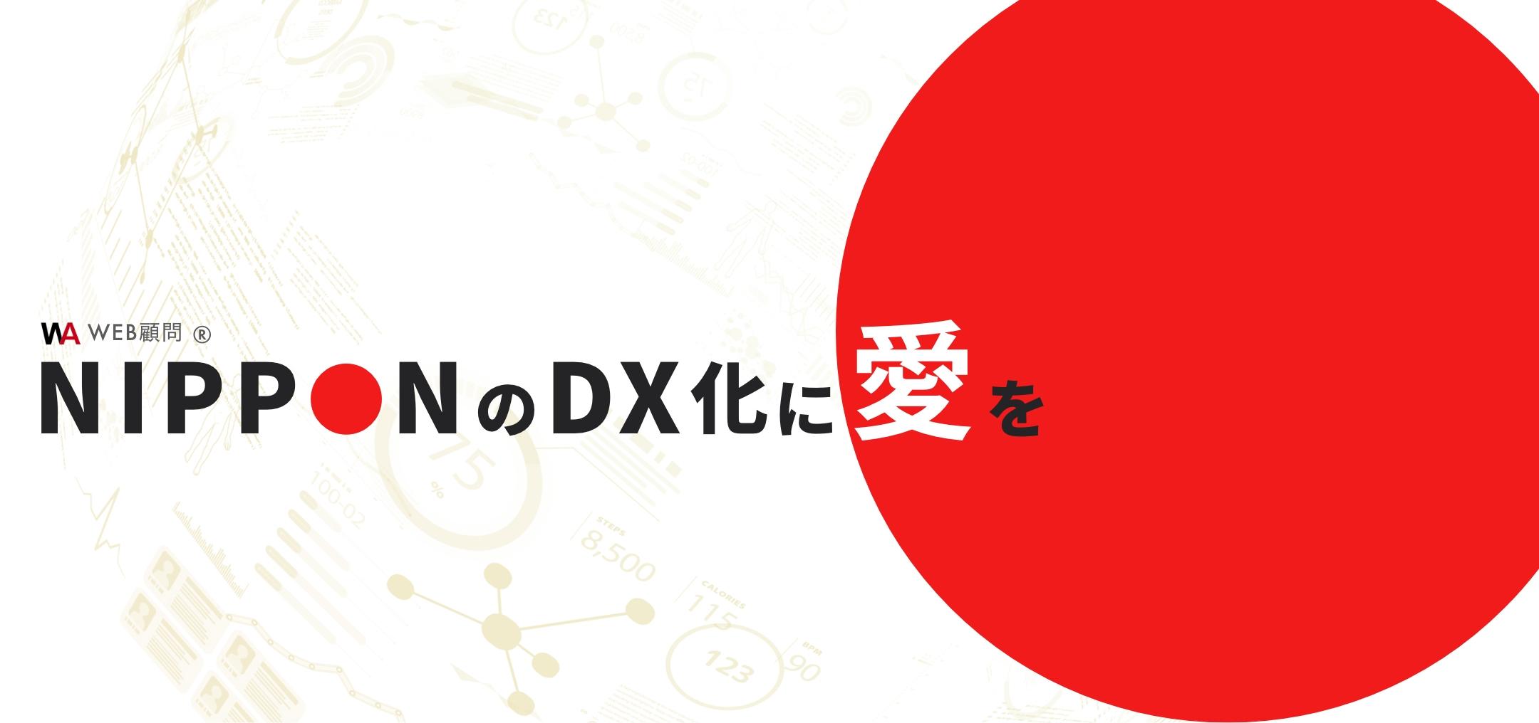 DX化に愛を