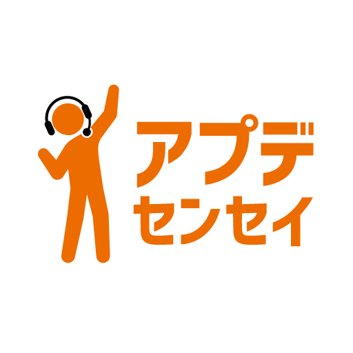 アプデ先生