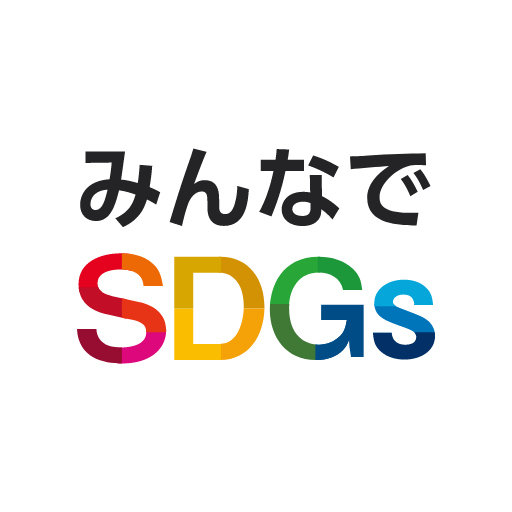 みんなでSDGs